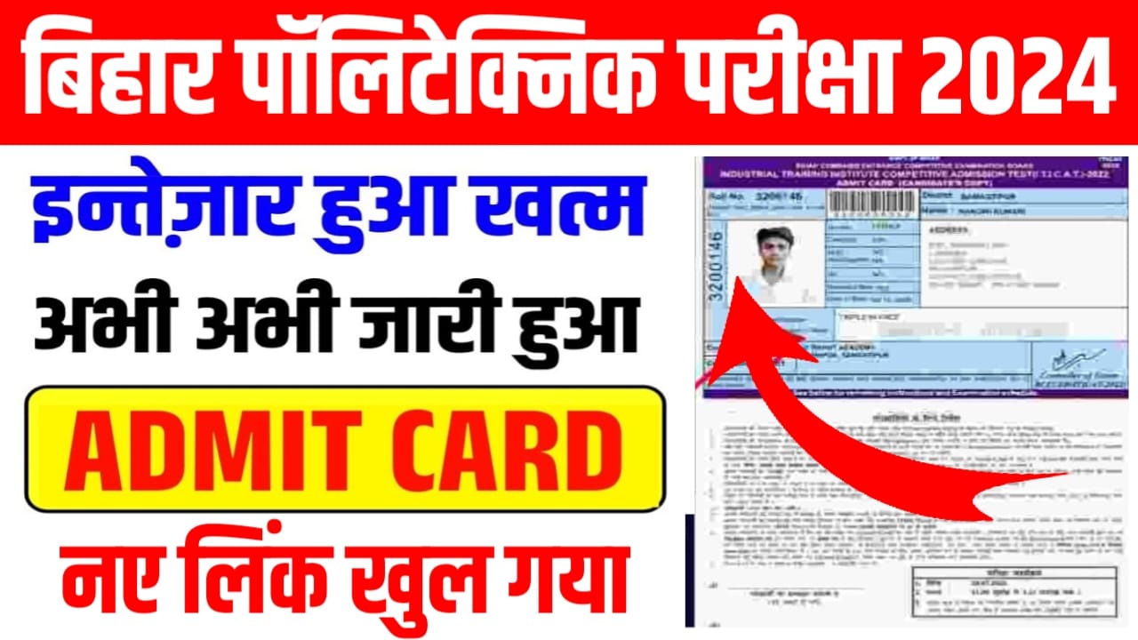 Bihar Polytechnic 2024 Admit Card Kaise Check Karen: इस लिंक से करें बिहार पॉलिटेक्निक 2024 का एडमिट कार्ड को चेक, मिलेगा डायरेक्ट लिंक bceceboard.bihar.gov.in