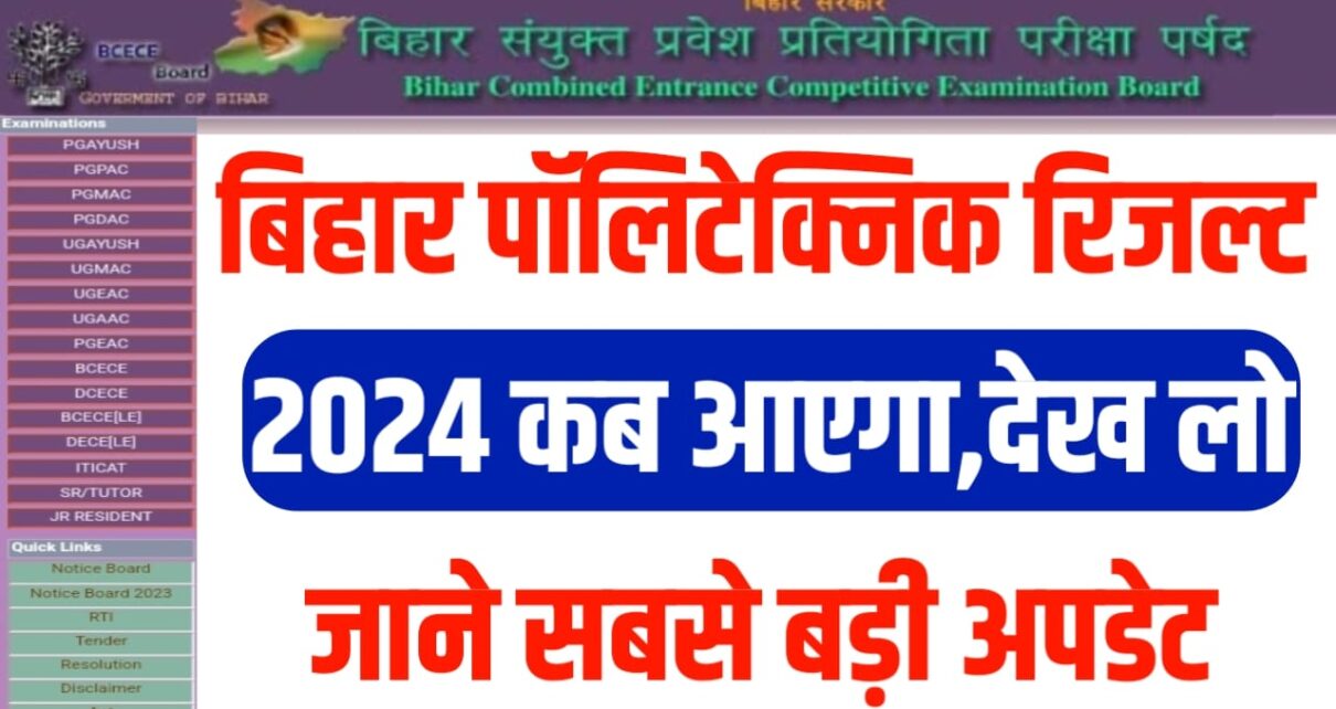 Bihar Polytechnic Result 2024 Kab Aayega: बिहार पॉलिटेक्निक रिजल्ट 2024 कब आएगा जान लो नई तारीख