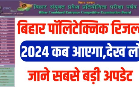 Bihar Polytechnic Result 2024 Kab Aayega: बिहार पॉलिटेक्निक रिजल्ट 2024 कब आएगा जान लो नई तारीख