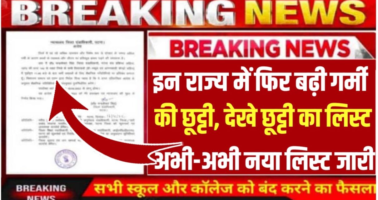 Breaking News School Holidays : भीषण गर्मी के कारण इन राज्य में फिर से बढ़ी गर्मियों की छुट्टी, यहां से जाने कब खुलेंगे आपके स्कूल