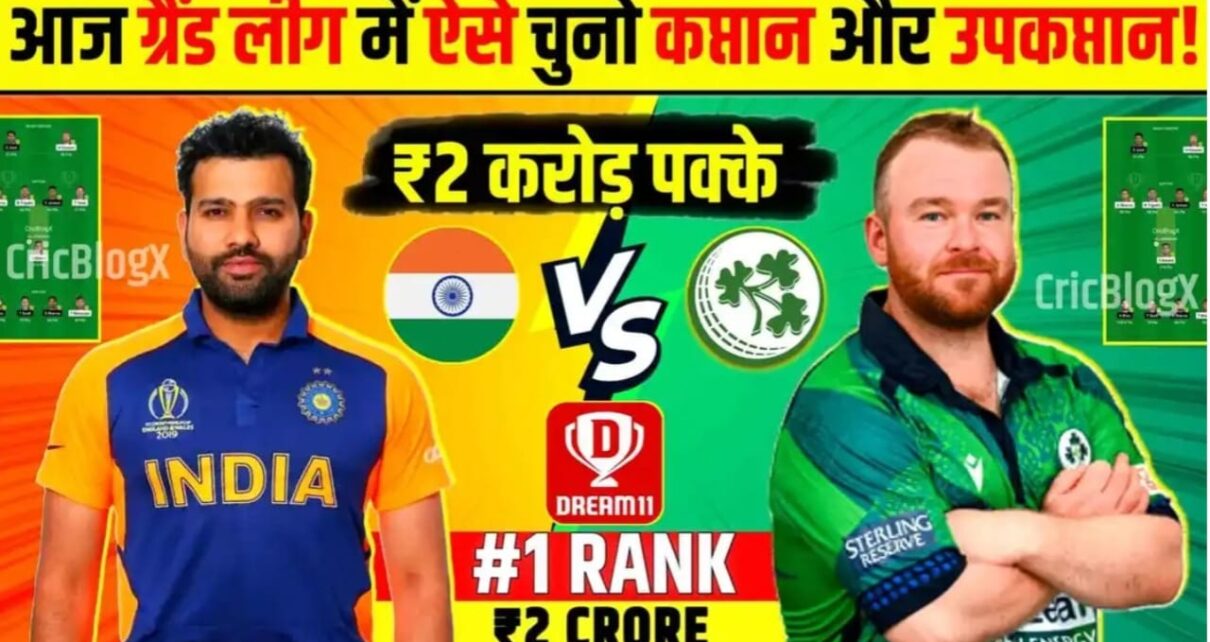 IND vs IRE Dream11 Prediction In Hindi: इस तरह से 1st Rank टीम बनाओ, करोड़पति ने खोला राज