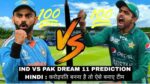 IND vs PAK Dream11 Prediction In Hindi: भारत-पाकिस्तान के मैच में यह पांच बल्लेबाज और तीन ऑलराउंडर को करें dream11 टीम में शामिल और जीतो करोड़ों रुपए