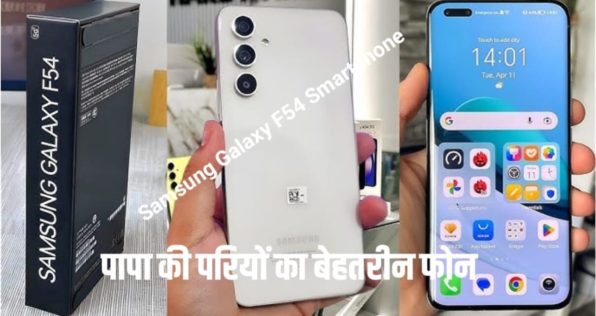 Triple Camera Quality के साथ Launch हुआ 6000 MAh की मजबूत बैटरी वाला Samsung Galaxy F54 5G स्मार्टफोन, सबसे सस्ता रेट में