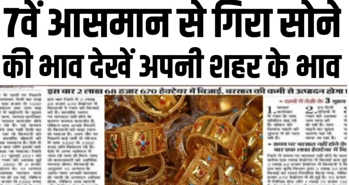 सातवीं आसमान से गिरे धड़ से सोने की दाम फटाफट देख अपने शहर की रेट Today Gold Price