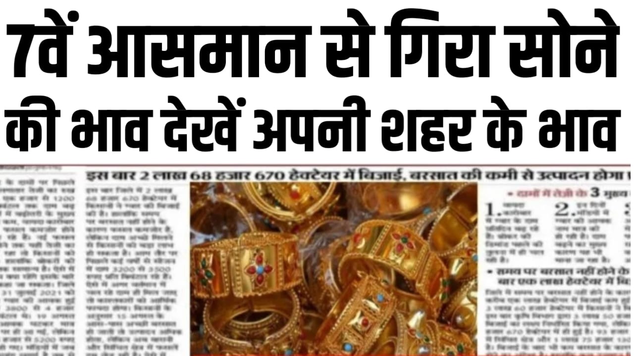 सातवीं आसमान से गिरे धड़ से सोने की दाम फटाफट देख अपने शहर की रेट Today Gold Price