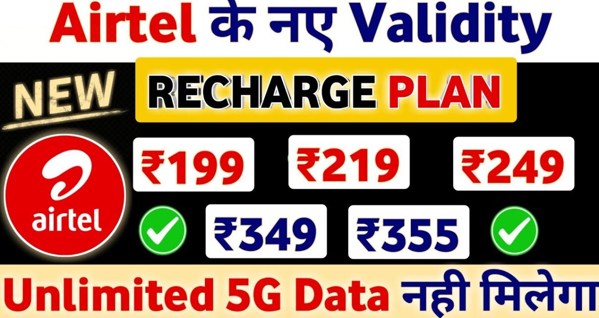 Airtel New Plan : पहली बार एयरटेल ने दिया जिओ की मात लॉन्च किया सबसे सस्ता रिचार्ज प्लान 70 दिनों वाला