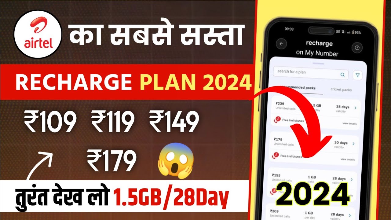 Airtel New Recharge Plan: चुपके से लांच कर दिया 90 दिन वाला सबसे सस्ता रिचार्ज प्लान, जल्दी से करें रिचार्ज