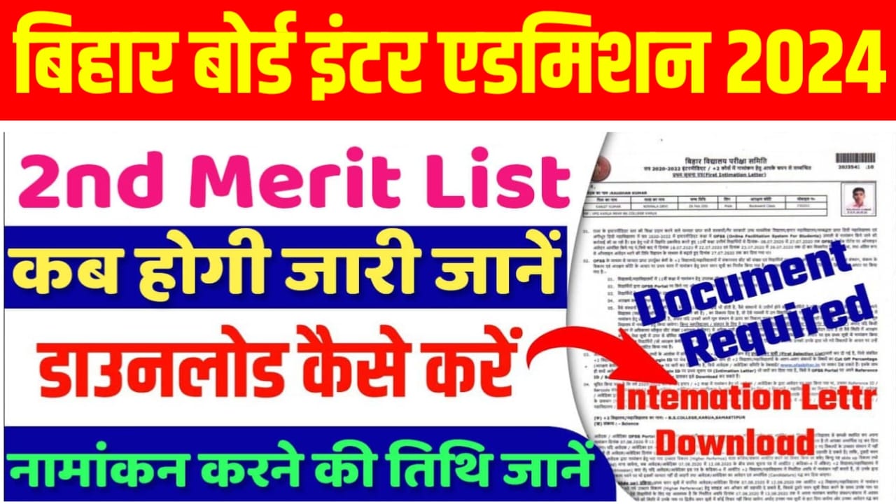 बिहार बोर्ड ने जारी किया कक्षा 11वीं का दूसरी मेरिट लिस्ट, सभी छात्र देख लें नामांकन कहां होगा?