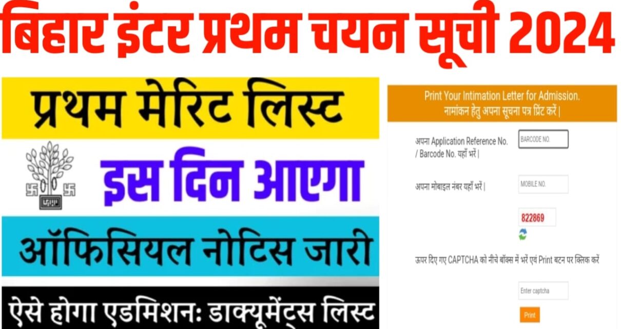 BSEB 12th First Merit List 2024 kab Aayega: बिहार बोर्ड इंटर फर्स्ट मेरिट लिस्ट कब आएगा? बिहार बोर्ड सबसे पक्की खबर