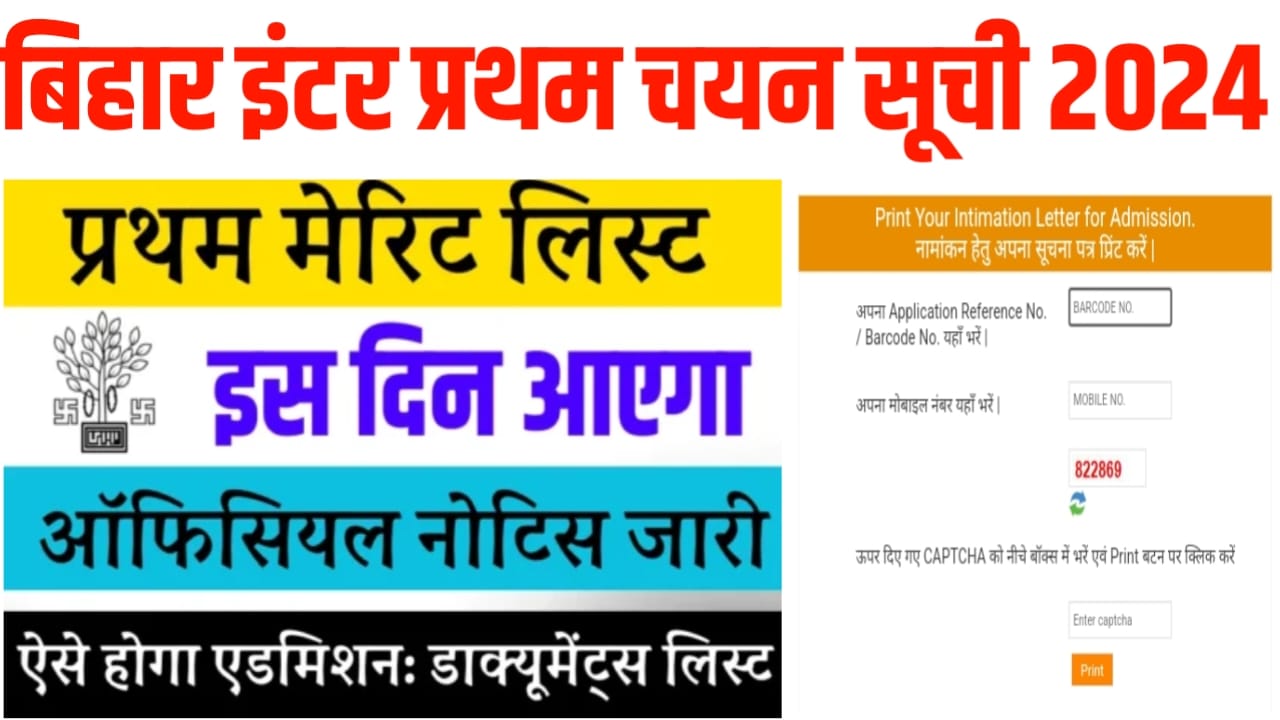 BSEB 12th First Merit List 2024 kab Aayega: बिहार बोर्ड इंटर फर्स्ट मेरिट लिस्ट कब आएगा? बिहार बोर्ड सबसे पक्की खबर