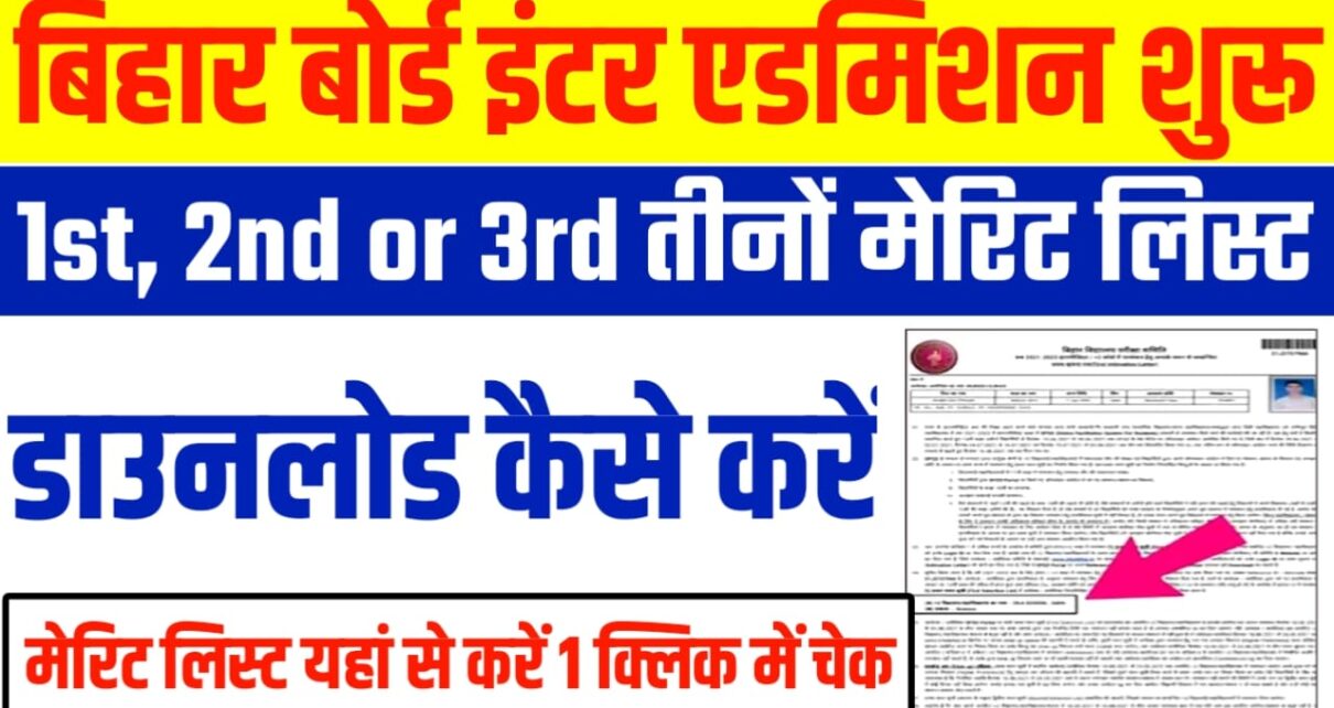 BSEB Bihar Board 11th First Merit list Out 2024:बिहार बोर्ड इंटर एडमिशन तीनों मेरिट लिस्ट सूची जारी, यहां से करें फर्स्ट मेरिट लिस्ट चेक एडमिशन हुआ शुरू