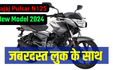 Launch होते ही शोरूम से धड़ाधड़ बिक रही Bajaj Pulsar N125, ये सुनहरा गाड़ी