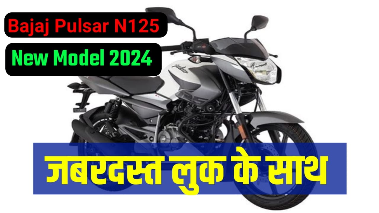 Launch होते ही शोरूम से धड़ाधड़ बिक रही Bajaj Pulsar N125, ये सुनहरा गाड़ी