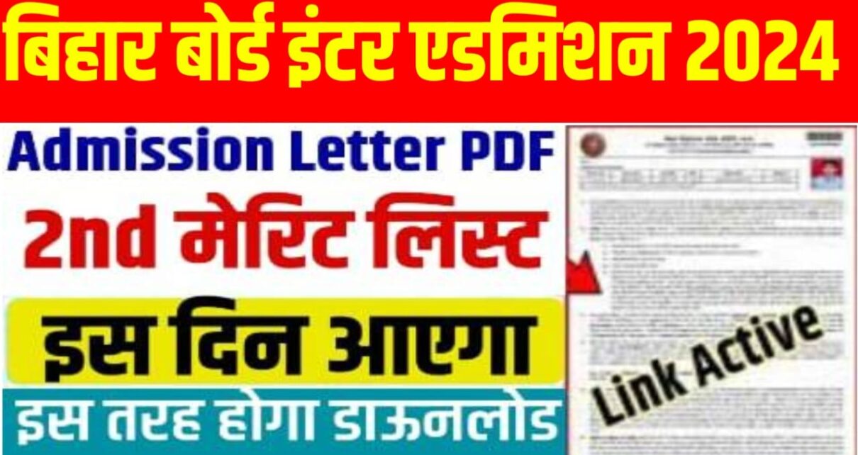 Bihar 11th Admission 2nd Merit List 2024: जिसका फर्स्ट मेरिट लिस्ट में नाम नहीं आया वह देख लो कब आएगी दूसरी मेरिट लिस्ट