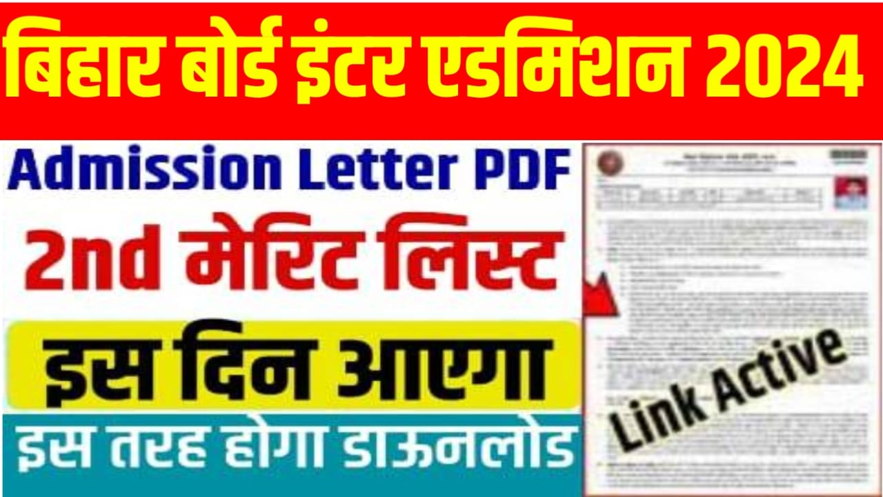 Bihar 11th Admission 2nd Merit List 2024: जिसका फर्स्ट मेरिट लिस्ट में नाम नहीं आया वह देख लो कब आएगी दूसरी मेरिट लिस्ट