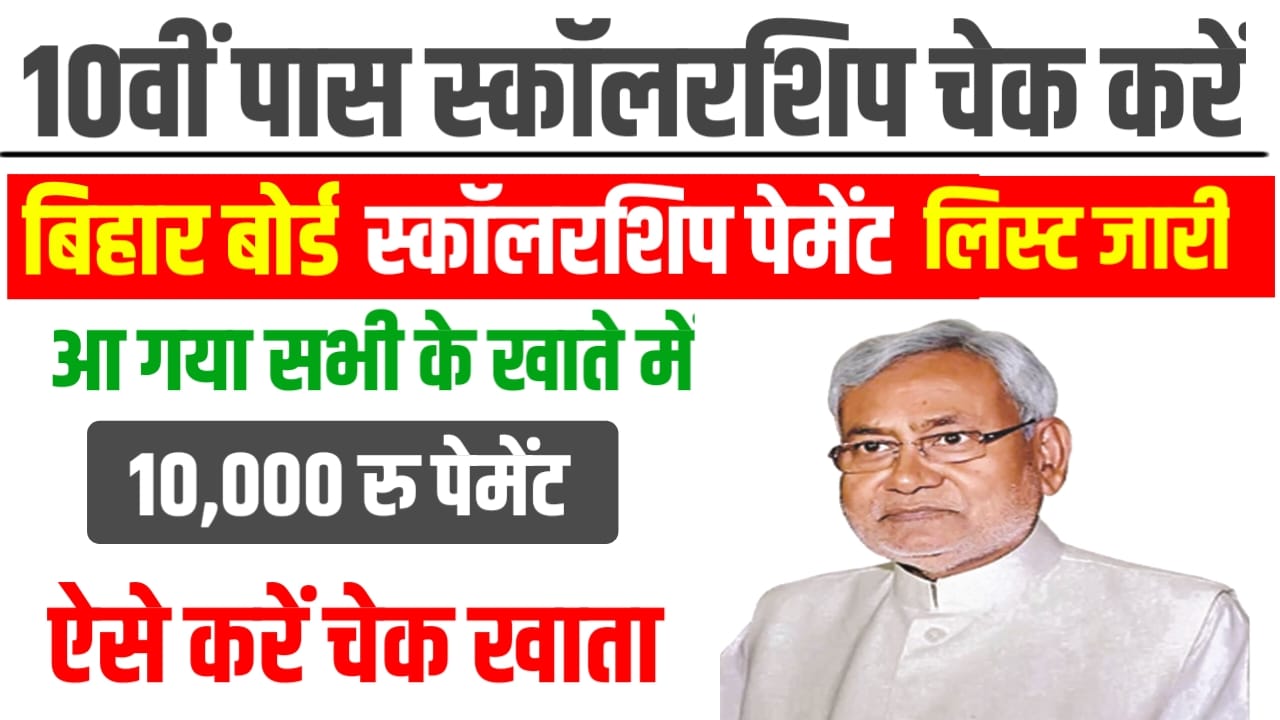 Bihar Board 10th Pass Scholarship Payment List Jari: मैट्रिक पास स्कॉलरशिप यहां से करें चेक अभी-अभी पेमेंट लिस्ट हुआ जारी , New Link