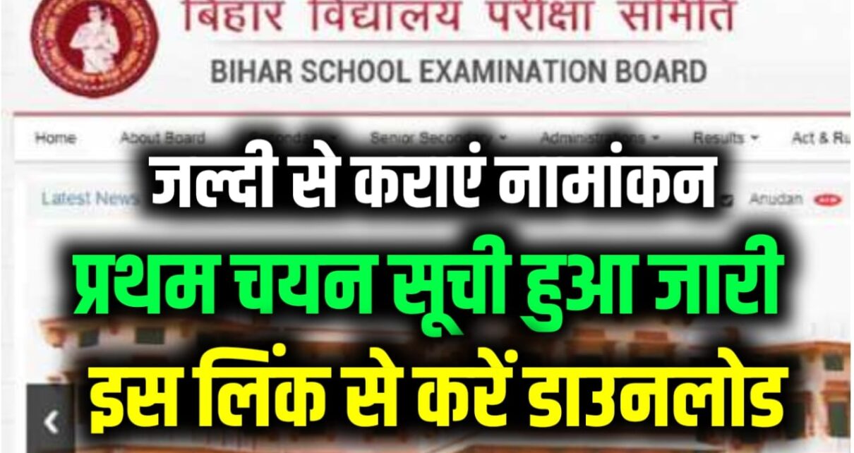 Bihar Board 11th Admission 1st Merit List Download 2024: बिहार बोर्ड इंटर एडमिशन शुरू ,बिहार बोर्ड इंटर तीनों मेरिट लिस्ट जल्द करें डाउनलोड