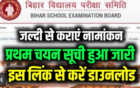 Bihar Board 11th Admission 1st Merit List Download 2024: बिहार बोर्ड इंटर एडमिशन शुरू ,बिहार बोर्ड इंटर तीनों मेरिट लिस्ट जल्द करें डाउनलोड