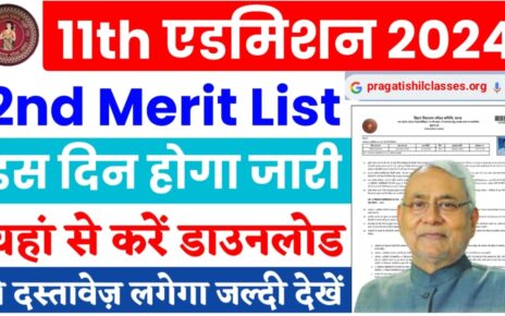 Bihar Board 11th Admission 2nd Merit List 2024 Jari: अभी-अभी जारी हुआ कक्षा 11वीं में नामांकन लेने के लिए दूसरी मेरिट लिस्ट यहां से करें डाउनलोड