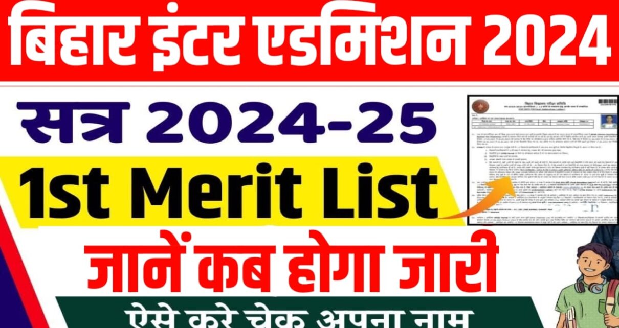 Bihar Board 11th Admission List 2024 : बिहार बोर्ड इंटर प्रथम मेरिट लिस्ट कैसे डाउनलोड करें, यहां से जाने पूरी प्रक्रिया