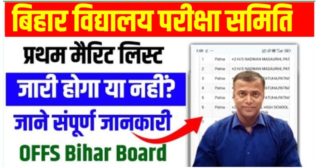 Bihar Board 11th First Merit List 2024 Big Notice :बिहार बोर्ड 11th एडमिशन के लिए फर्स्ट मेरिट लिस्ट जारी होगा या नहीं आई सबसे बड़ी अपडेट, जान लो सभी छात्र