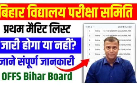 Bihar Board 11th First Merit List 2024 Big Notice :बिहार बोर्ड 11th एडमिशन के लिए फर्स्ट मेरिट लिस्ट जारी होगा या नहीं आई सबसे बड़ी अपडेट, जान लो सभी छात्र