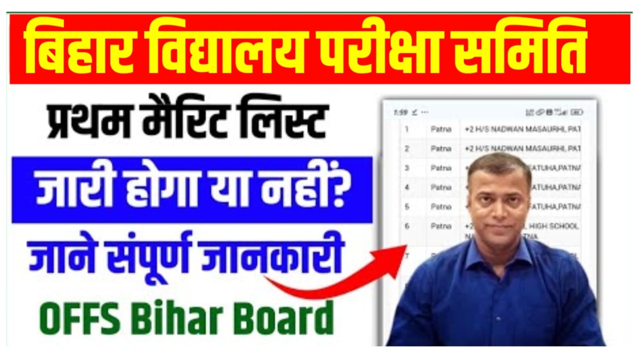 Bihar Board 11th First Merit List 2024 Big Notice :बिहार बोर्ड 11th एडमिशन के लिए फर्स्ट मेरिट लिस्ट जारी होगा या नहीं आई सबसे बड़ी अपडेट, जान लो सभी छात्र