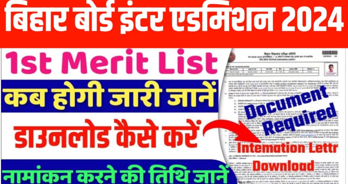 Bihar Board 12th Admission Merit list Jari 2024:इंटर के छात्र हुए खुश, बिहार बोर्ड इंटर एडमिशन के लिए प्रथम चरण सूची अभी-अभी हुआ जारी इस दिन से होगा नामांकन देखें