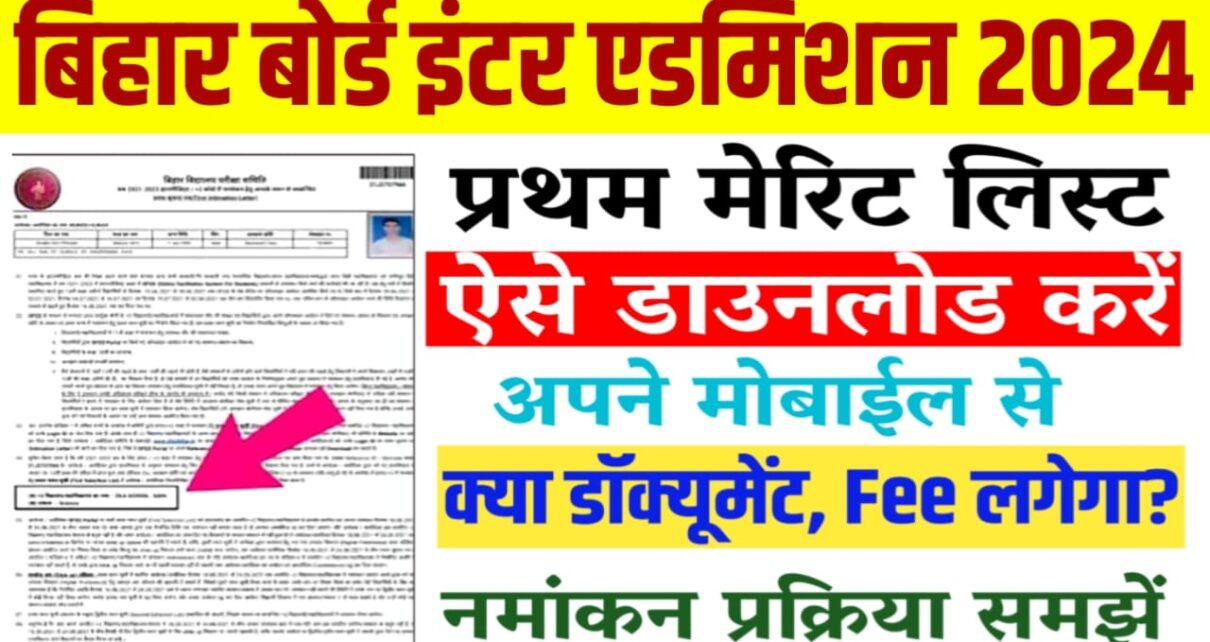 Bihar Board First Merit List 2024 Link Active: कक्षा 11th में नामांकन के लिए फर्स्ट मेरिट लिस्ट जारी यहां से करें डाउनलोड Direct link