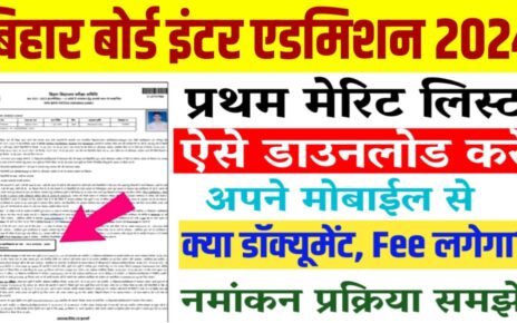 Bihar Board First Merit List 2024 Link Active: कक्षा 11th में नामांकन के लिए फर्स्ट मेरिट लिस्ट जारी यहां से करें डाउनलोड Direct link