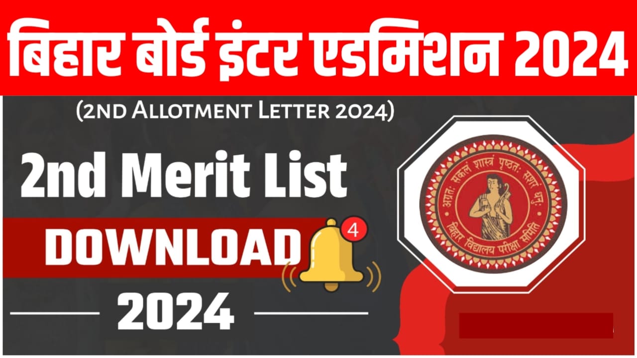 Bihar Board Inter Second Merit List 2024 Out Today:बिहार बोर्ड ने जारी किया कक्षा 11वीं का दूसरी मेरिट लिस्ट इस लिंक से हो रहा चेक