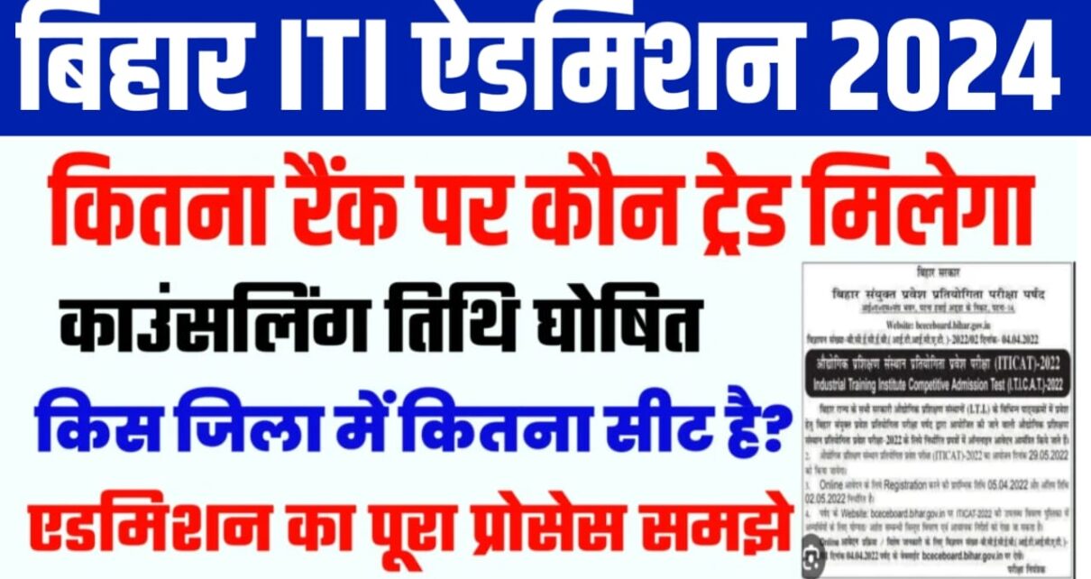 Bihar ITI Counseling Date & Full Process 2024 : कितना रैंक पर कौन सा ट्रेड मिलेगा काउंसलिंग के पहले जान को पूरी प्रक्रिया वरना पछताओगे