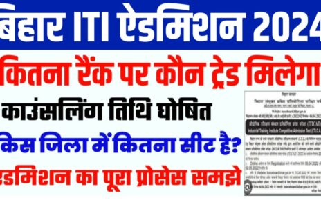 Bihar ITI Counseling Date & Full Process 2024 : कितना रैंक पर कौन सा ट्रेड मिलेगा काउंसलिंग के पहले जान को पूरी प्रक्रिया वरना पछताओगे