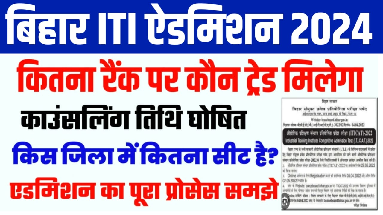 Bihar ITI Counseling Date & Full Process 2024 : कितना रैंक पर कौन सा ट्रेड मिलेगा काउंसलिंग के पहले जान को पूरी प्रक्रिया वरना पछताओगे