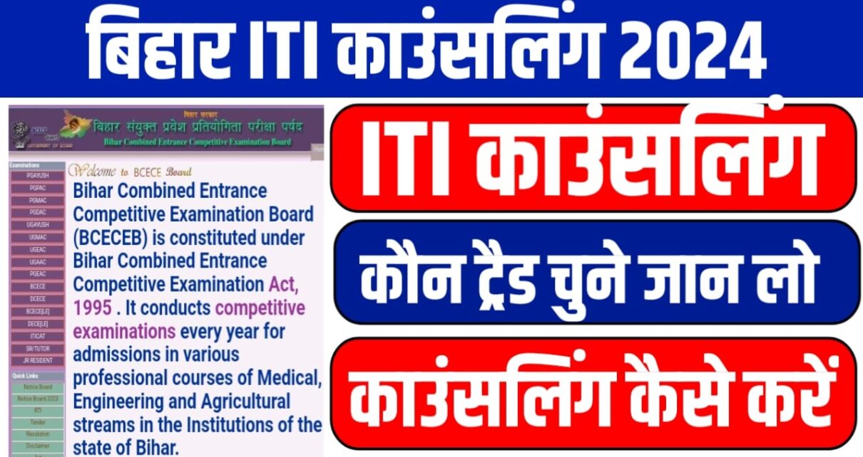 Bihar ITI Counselling Admission Trade & Choice Fill-in : बिहार आईटीआई में काउंसलिंग के समय कौन-कौन सा ट्रेड तथा कौन सा कॉलेज चयन करें यहां से जान लो