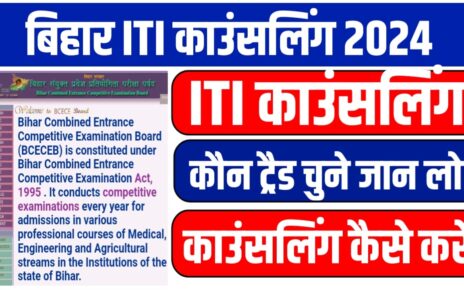 Bihar ITI Counselling Admission Trade & Choice Fill-in : बिहार आईटीआई में काउंसलिंग के समय कौन-कौन सा ट्रेड तथा कौन सा कॉलेज चयन करें यहां से जान लो