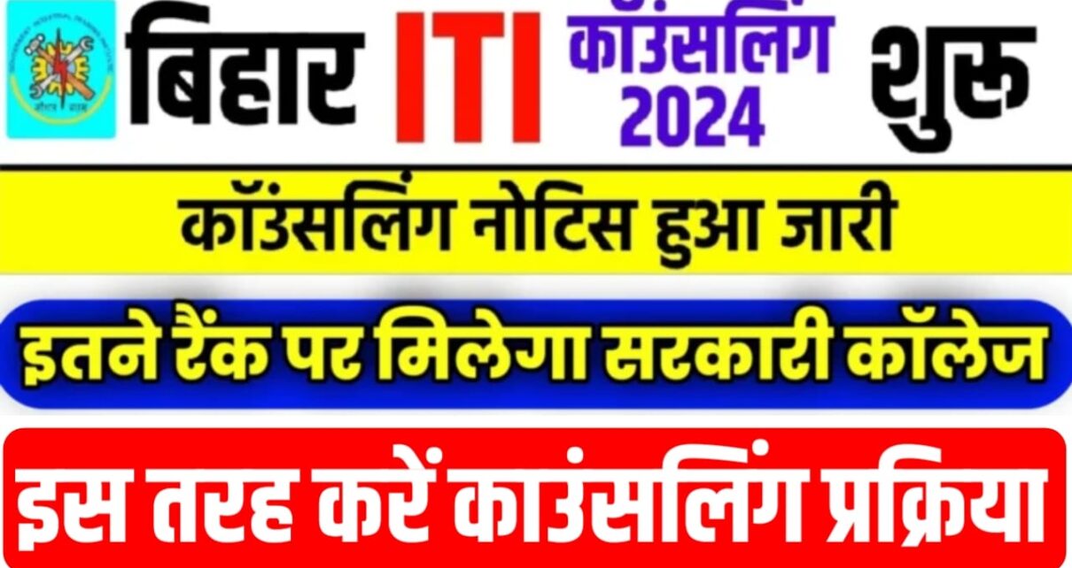 Bihar ITI Counselling Date Jari 2024: बिहार आईटीआई काउंसलिंग हुआ शुरू, इस तरह करें काउंसलिंग तो मिलेगा सरकारी कॉलेज