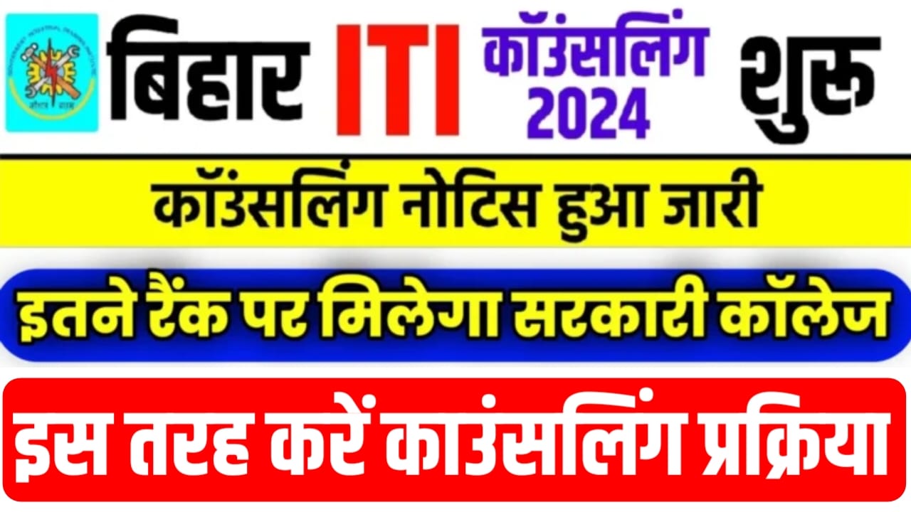 Bihar ITI Counselling Date Jari 2024: बिहार आईटीआई काउंसलिंग हुआ शुरू, इस तरह करें काउंसलिंग तो मिलेगा सरकारी कॉलेज