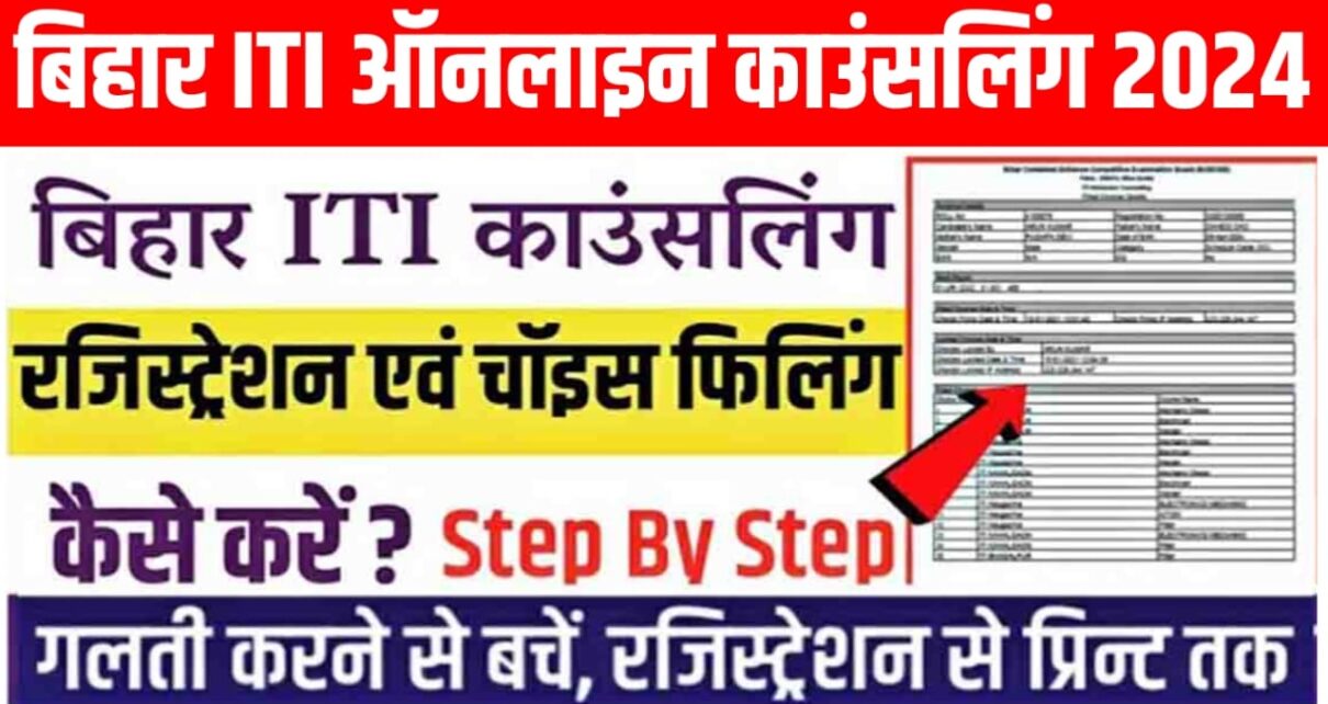 Bihar ITI Counselling Date Out 2024: बिहार आईटीआई काउंसलिंग की तारीख हुआ जारी अब इस दिन से होगा काउंसलिंग शुरू