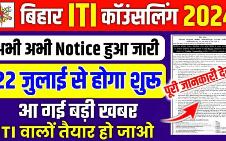 Bihar ITI Counselling 2024 Kab Hoga Big Update: बिहार आईटीआई का काउंसलिंग हुआ शुरू सिर्फ इनको मिलेगा सरकारी कॉलेज जल्दी देखो