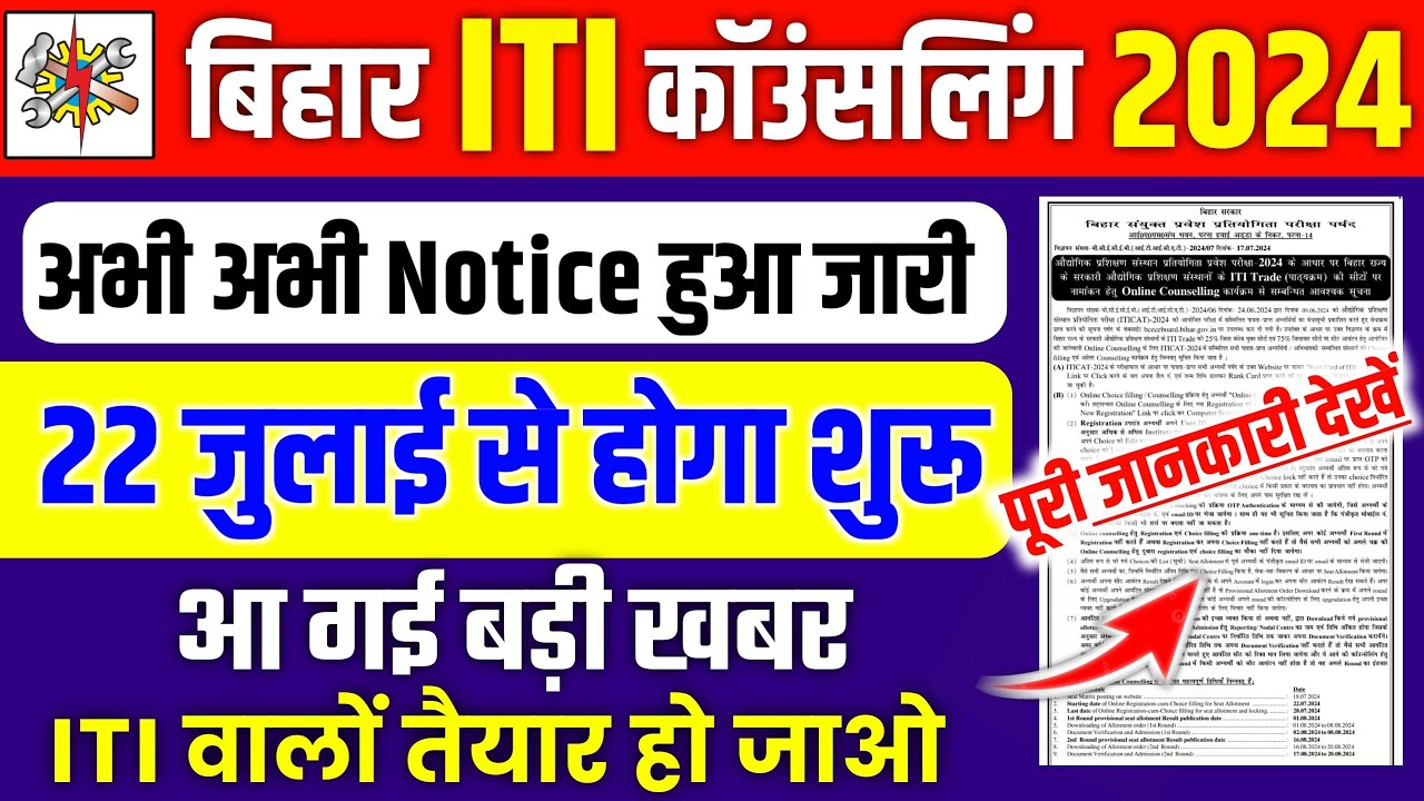 Bihar ITI Counselling 2024 Kab Hoga Big Update: बिहार आईटीआई का काउंसलिंग हुआ शुरू सिर्फ इनको मिलेगा सरकारी कॉलेज जल्दी देखो