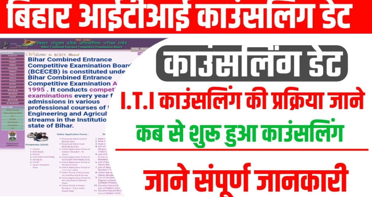 Bihar ITI Ka Counseling 2024 Kab Shuru Hoga: बिहार आईटीआई का काउंसलिंग कब से शुरू होगी ऐसे करेंगे सभी छात्र रजिस्ट्रेशन जाने