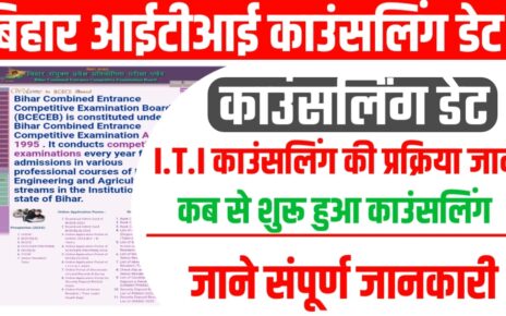 Bihar ITI Ka Counseling 2024 Kab Shuru Hoga: बिहार आईटीआई का काउंसलिंग कब से शुरू होगी ऐसे करेंगे सभी छात्र रजिस्ट्रेशन जाने