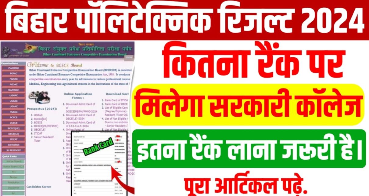 Bihar Polytechnic Me Kitna Number Par Milega Sarkari College : सभी छात्र यहां से देखें कितना नंबर पर आपका पॉलिटेक्निक में सरकारी कॉलेज मिलेगा।