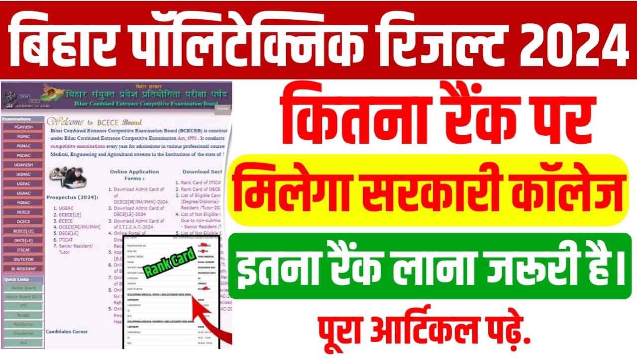 Bihar Polytechnic Me Kitna Number Par Milega Sarkari College : सभी छात्र यहां से देखें कितना नंबर पर आपका पॉलिटेक्निक में सरकारी कॉलेज मिलेगा।