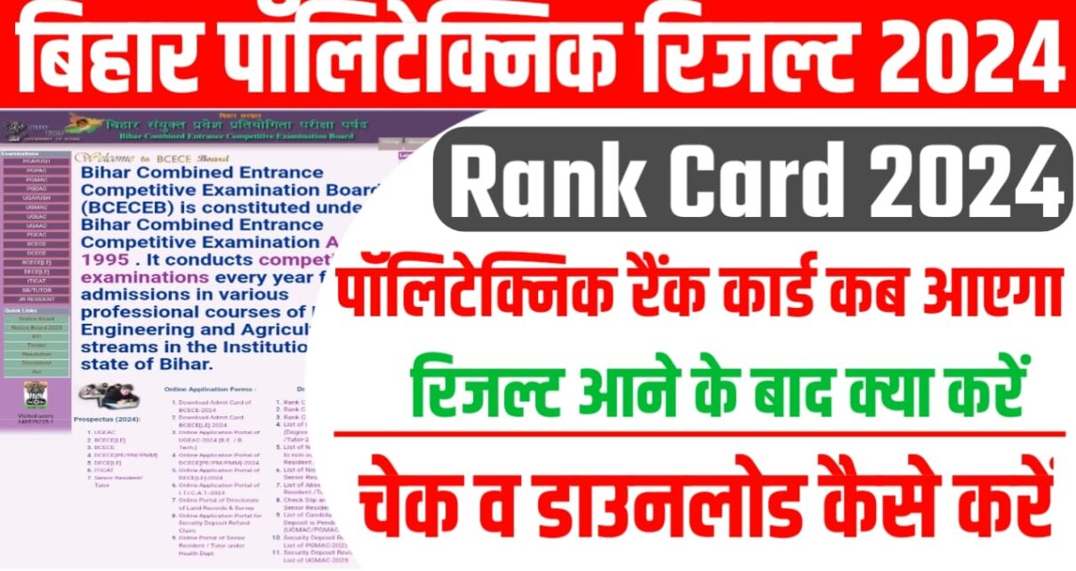 Bihar Polytechnic Rank Card 2024 Kab Aayega: बिहार पॉलिटेक्निक रैंक कार्ड कब आएगा, कैसे करेंगे उम्मीदवार रैंक कार्ड चेक जाने