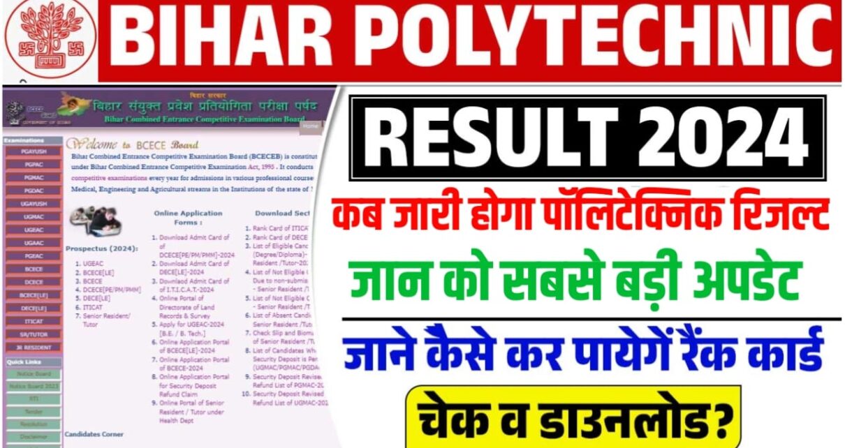 Bihar Polytechnic Rank Card 2024 Kab Jari Hoga: बिहार पॉलिटेक्निक रिजल्ट 2024 कब जारी होगा यहां से जानो लेटेस्ट अपडेट