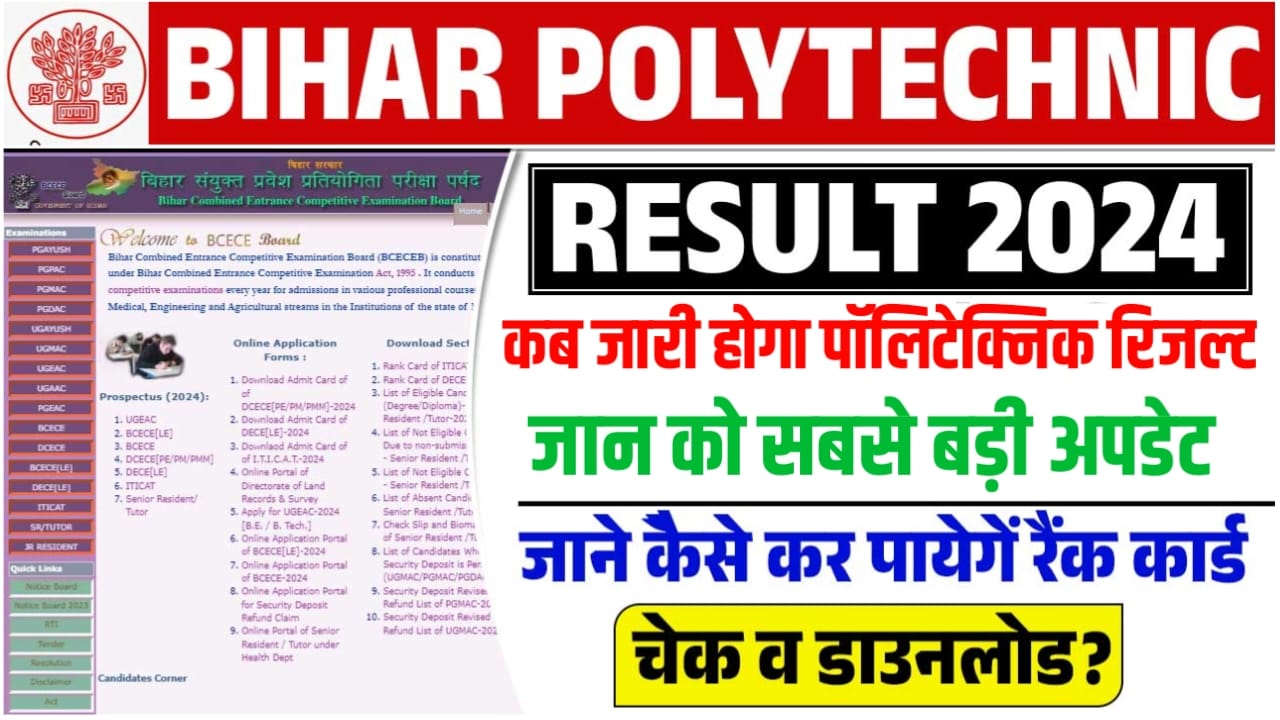 Bihar Polytechnic Rank Card 2024 Kab Jari Hoga: बिहार पॉलिटेक्निक रिजल्ट 2024 कब जारी होगा यहां से जानो लेटेस्ट अपडेट