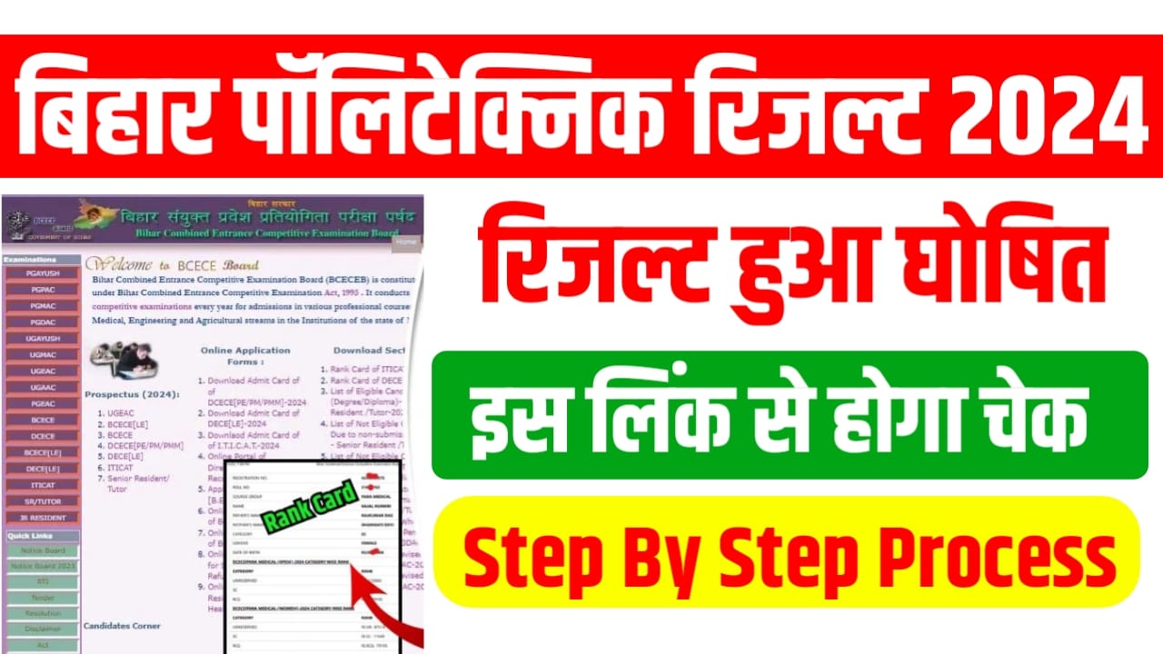 Bihar Polytechnic Result 2024 Check Kaise Karen: बिहार पॉलिटेक्निक पैरामेडिकल रिजल्ट 2024 अभी-अभी हुआ जारी ऐसे करें जल्दी चेक