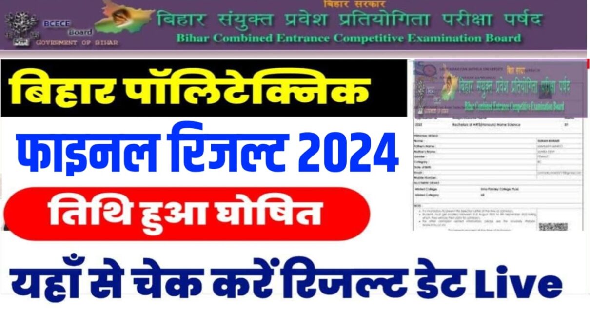 Bihar Polytechnic Result 2024 Date Released: बिहार पॉलिटेक्निक रिजल्ट इस दिन होगा घोषित आ गई BCECEB से बड़ी अपडेट